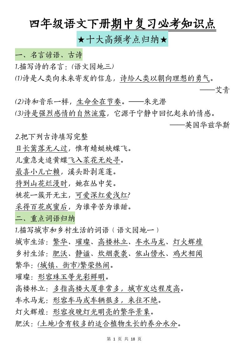 四下语文期中复习-十大高频考点归纳-新时光资源网