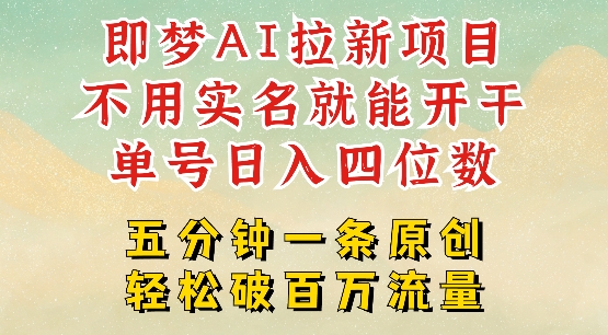 2025抖音新项目，即梦AI拉新，不用实名就能做，几分钟一条原创作品，全职干单日收益突破四位数-新时光资源网