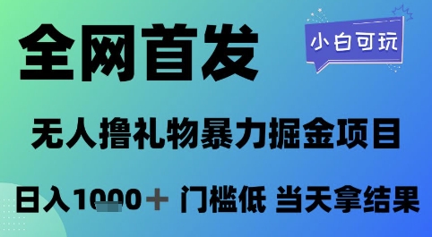 全网首发，无人直播撸礼物暴力掘金项目，小白可玩，日入1k+ 门槛低，当天拿结果【揭秘】-新时光资源网