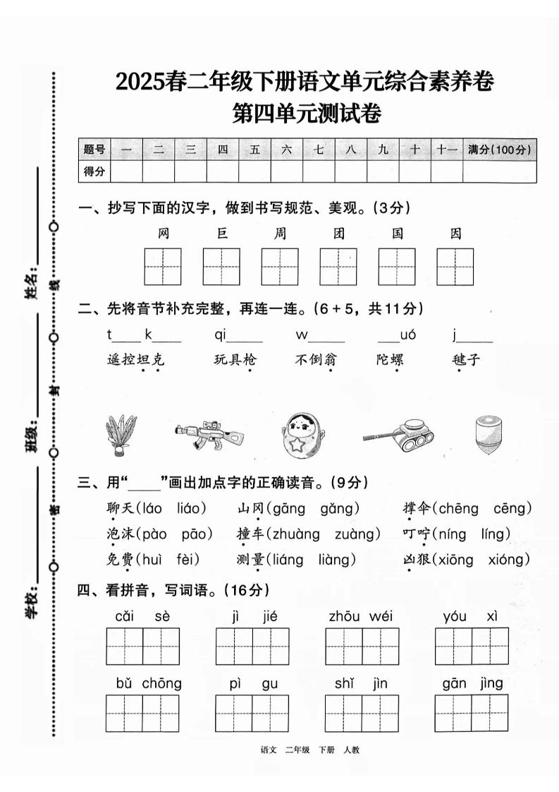 二下语文第四单元综合素养卷（2套）9页-新时光资源网