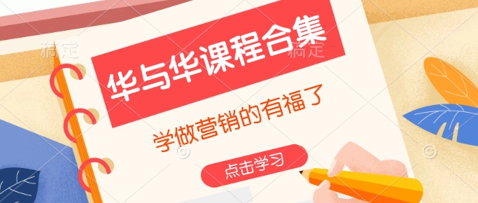 华与华课程合集，​学做营销的有福了-新时光资源网