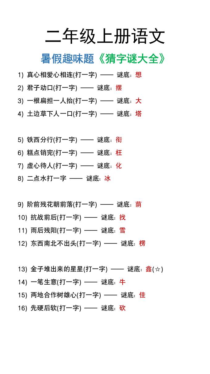 二年级上册语文猜字谜大全暑假趣味作业-新时光资源网