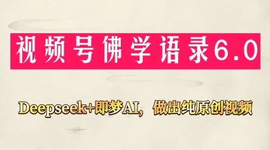 视频号佛学禅语6.0，用Deepseek+即梦ai，做纯原创视频，新手小白，也能月入1W+-新时光资源网