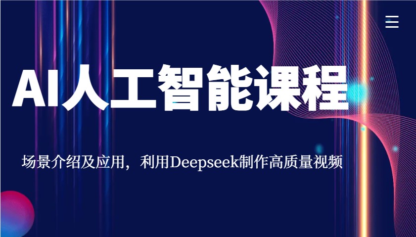 AI人工智能课程，场景介绍及应用，利用Deepseek制作高质量视频-新时光资源网