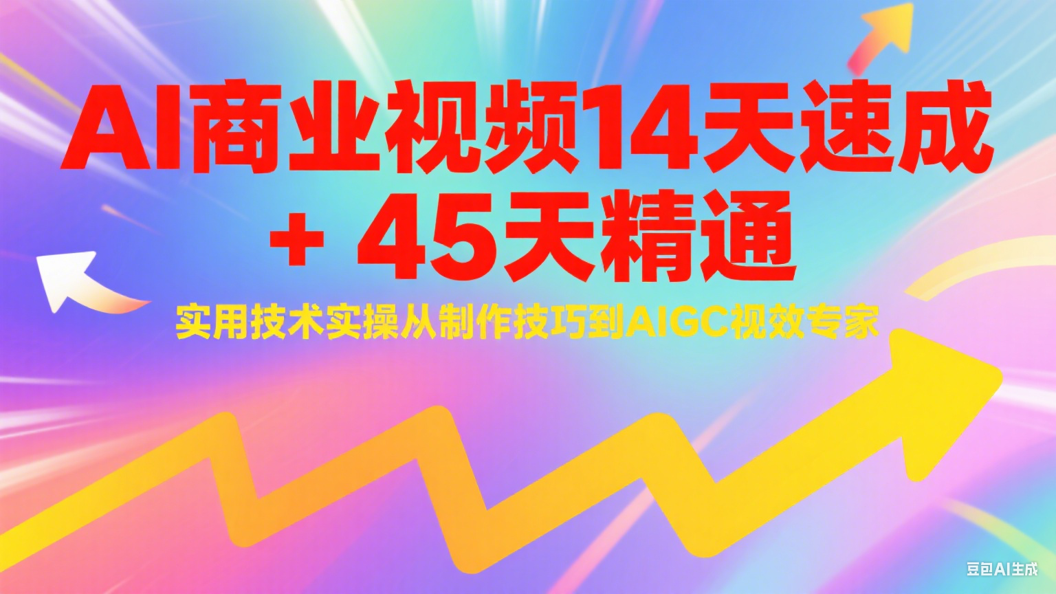 AI商业视频14天速成+45天精通实用技术实操，从制作技巧到AIGC视效专家-新时光资源网