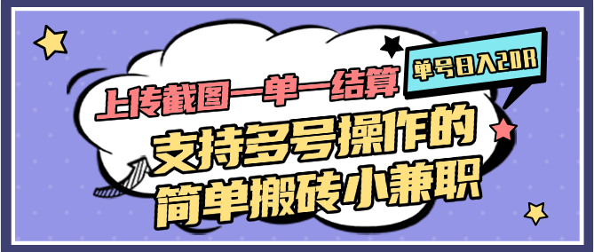 上传截图一单一结算，单号日入20R，支持多号操作的简单搬砖小兼职-新时光资源网