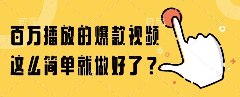 百万播放的爆款视频，这么简单就做好了?【揭秘】-新时光资源网