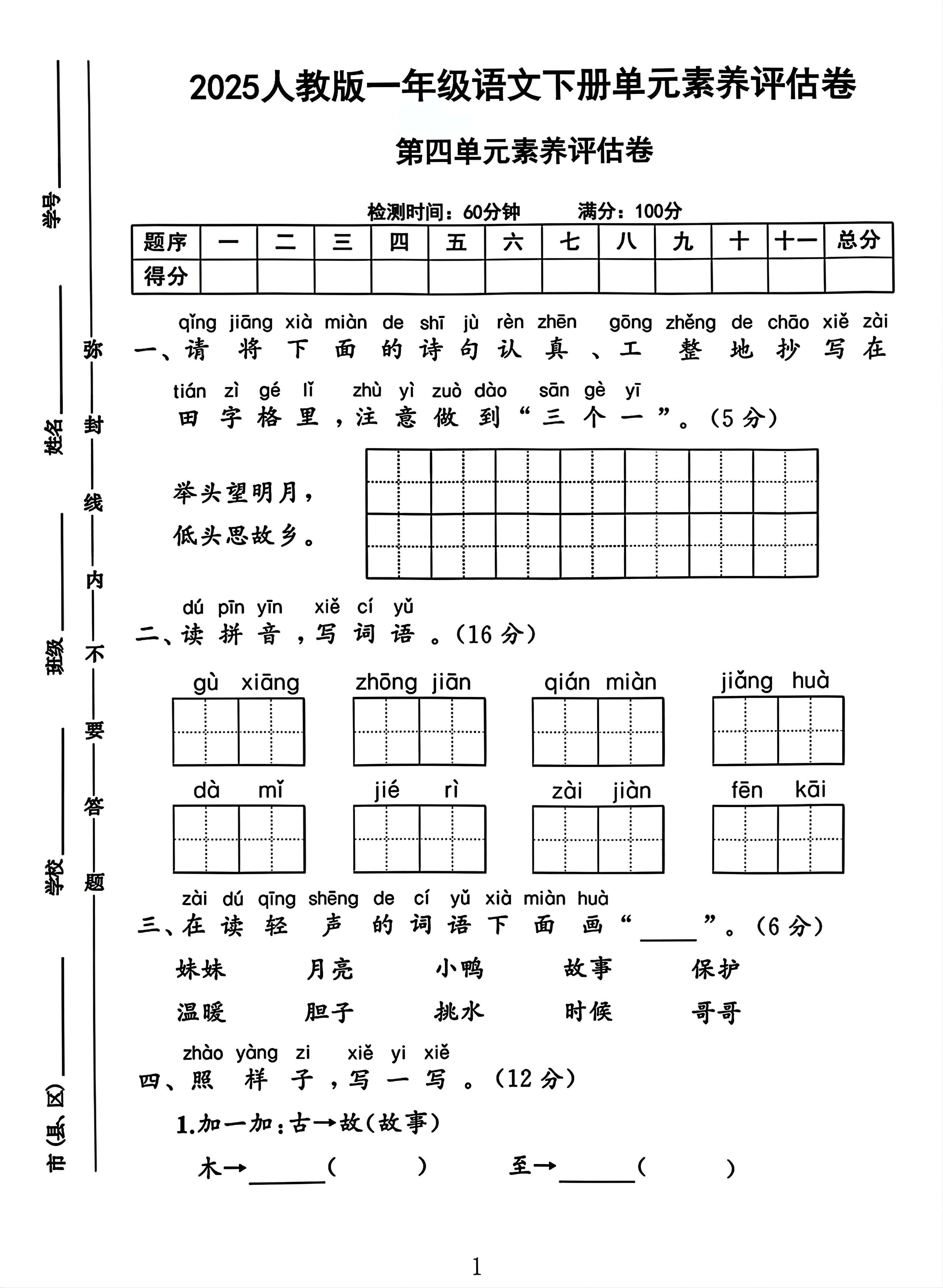 一年级下册语文第四单元测试卷2-新时光资源网