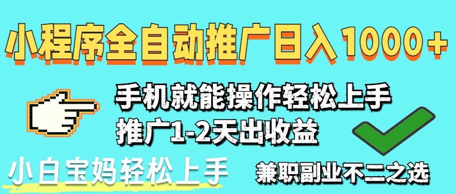 2025年最新风口，小程序自动推广，稳定日入1000+，小白轻松上手-新时光资源网