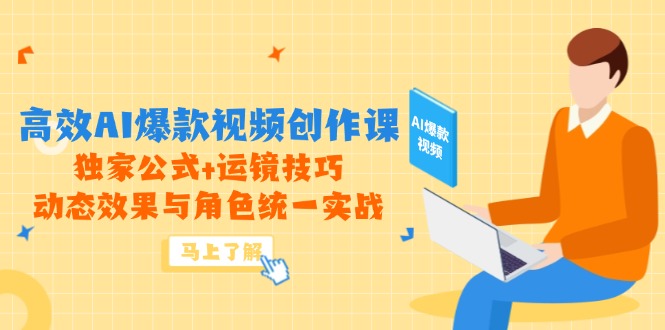 高效AI爆款视频创作课，独家公式+运镜技巧，动态效果与角色统一实战-新时光资源网