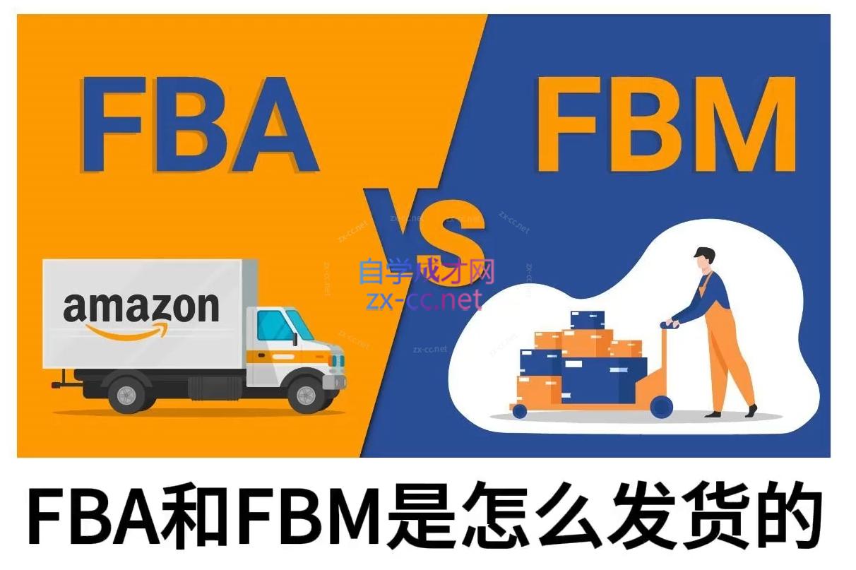 子健老师·亚马逊0-1全流程实操，FBA/FBM玩法全解-新时光资源网