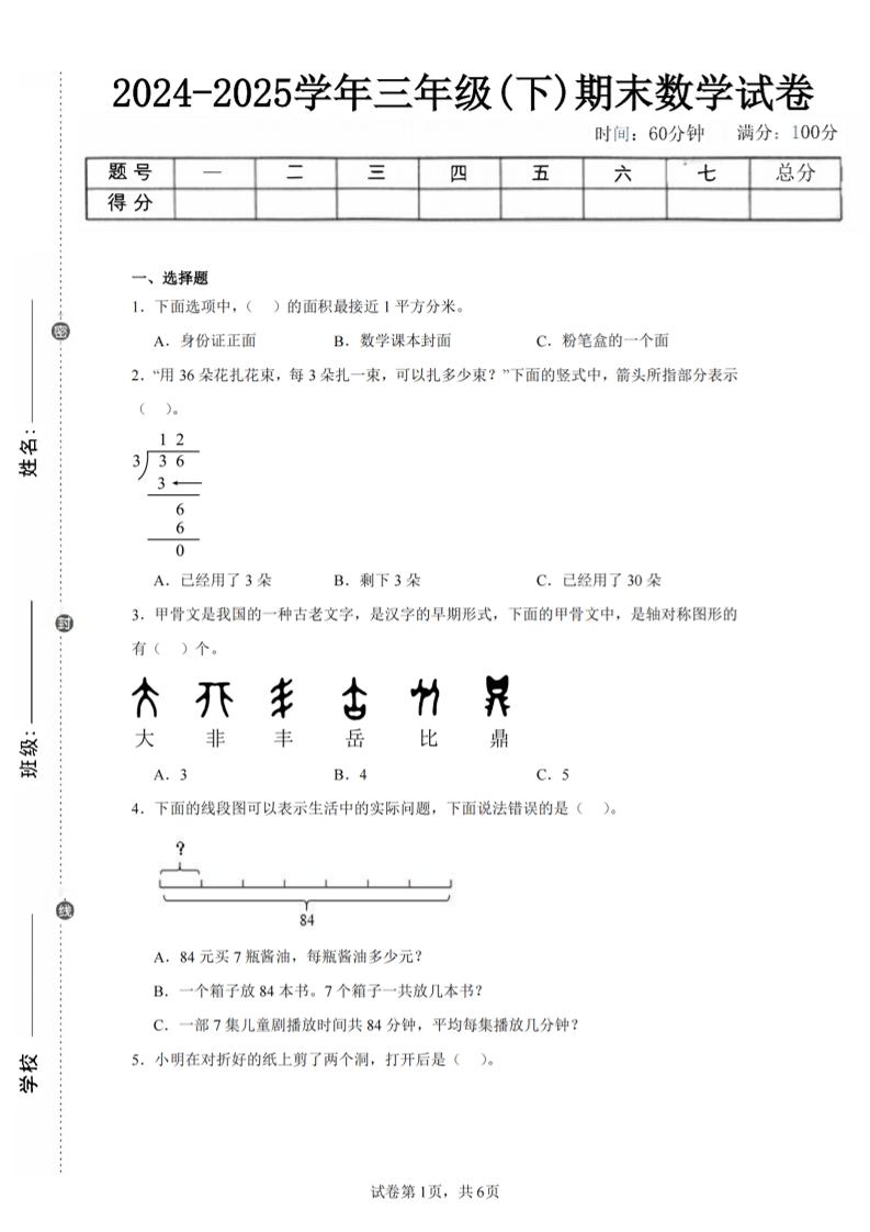 24-25三下数学（北师版）期末试卷4-新时光资源网