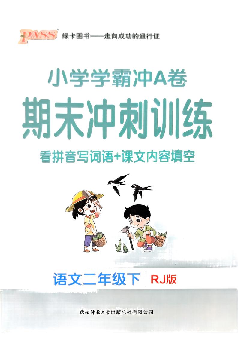 二下语文学霸冲A期末冲刺（看拼音写词语+课文内容填空）-新时光资源网