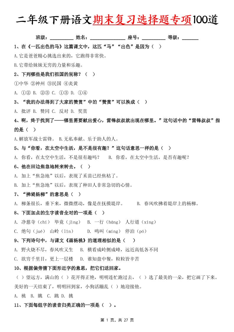 二下语文期末复习选择题专项100道（含答案27页）-新时光资源网