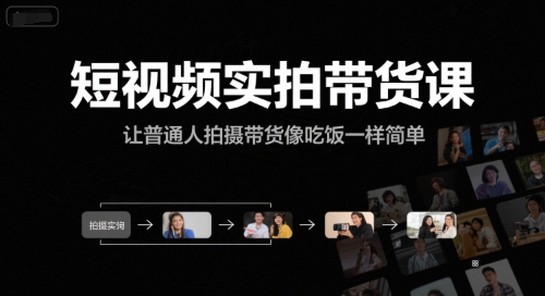 短视频实拍带货课，让普通人拍摄带货像吃饭一样简单-新时光资源网