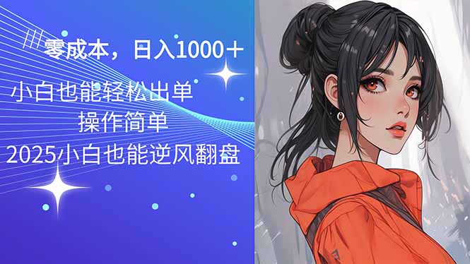 2025最新玩法骚气语音包，0成本一天1000+闭着眼也能出单-新时光资源网