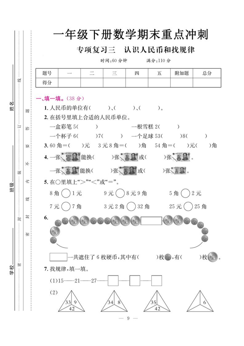 一下数学期末复习三【认识人民币和找规律】-新时光资源网