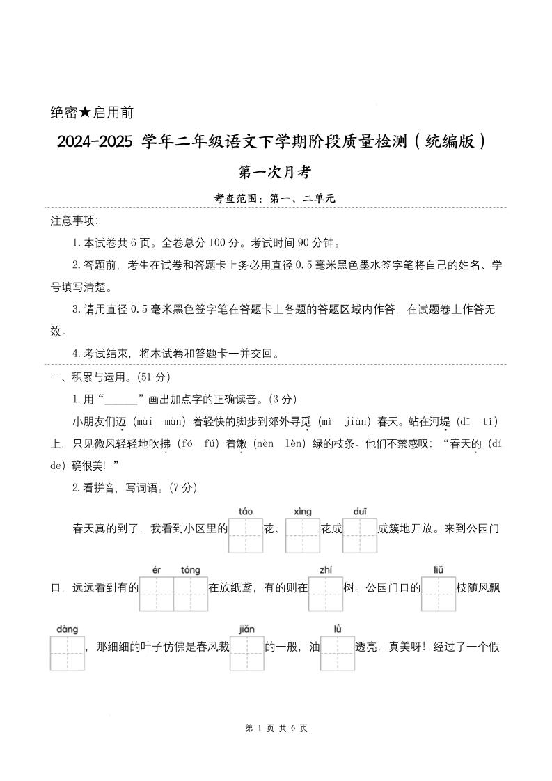 25学年二下语文第一次月考阶段质量检测卷-小朋友迈着（含答案8页）-新时光资源网