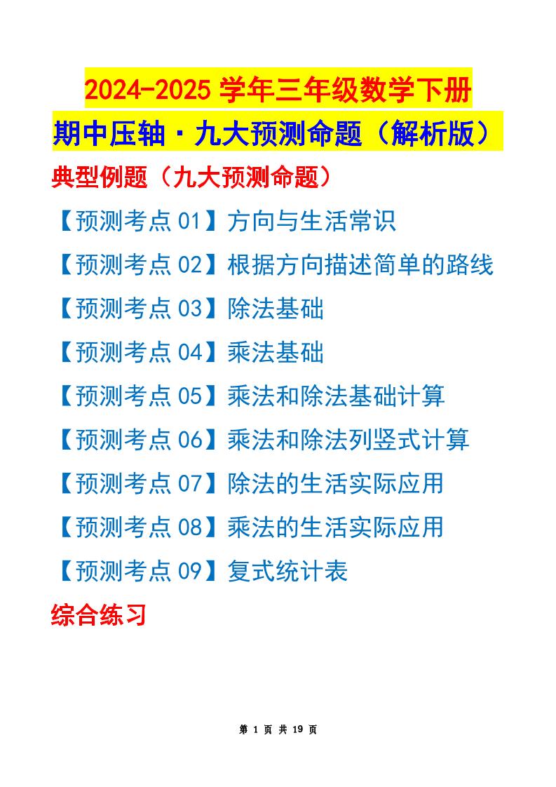 三下数学期中压轴预测命题（解析版）人教版19页-新时光资源网