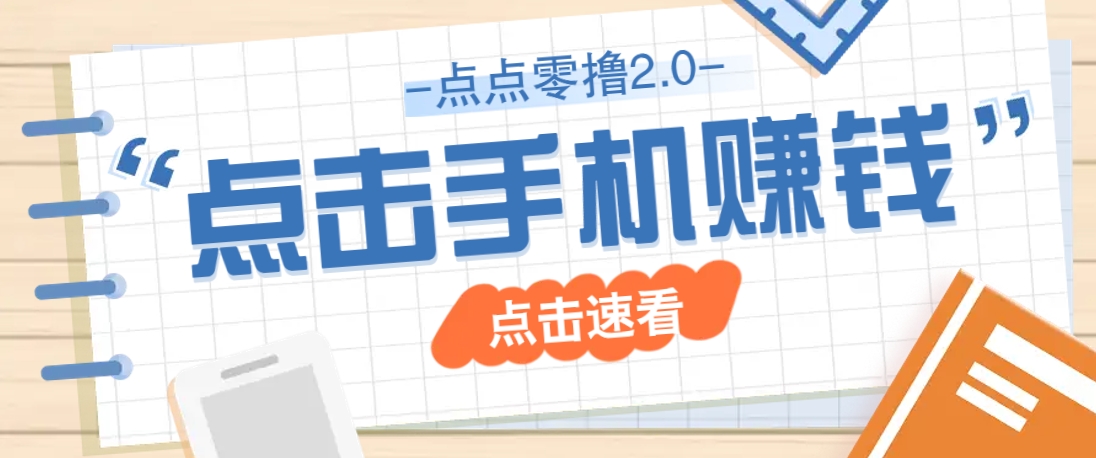 点点零撸2.0，零成本零门槛多种玩法，新手小白只需点点手机即可轻松赚零花钱-新时光资源网