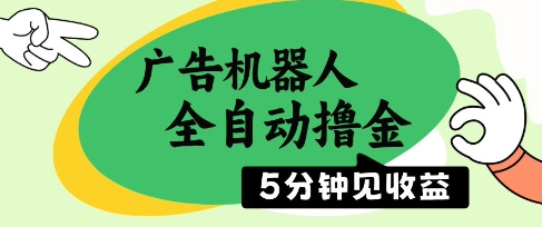 广告机器人全自动撸金，5分钟见收益，无需人工，单机日入5张+【揭秘】-新时光资源网