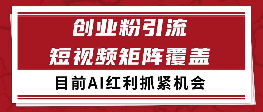 创业粉精准引流 CY赛道引流获客 自热矩阵SOP日引200+-新时光资源网