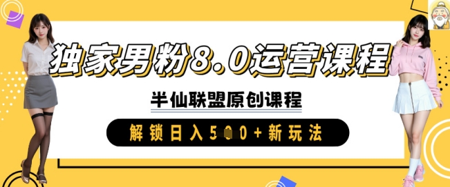 独家男粉8.0运营课程，实操进阶，解锁日入 5张 新玩法-新时光资源网