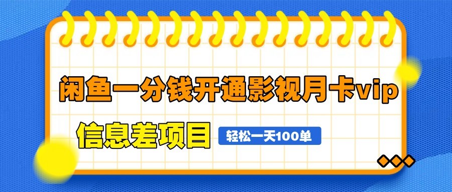 闲鱼一分钱开通影视月卡vip信息差项目，自由定价、轻松一天100单-新时光资源网
