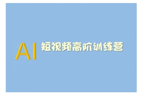 AI短视频系统训练营(2025版)掌握短视频变现的多种方式，结合AI技术提升创作效率-新时光资源网