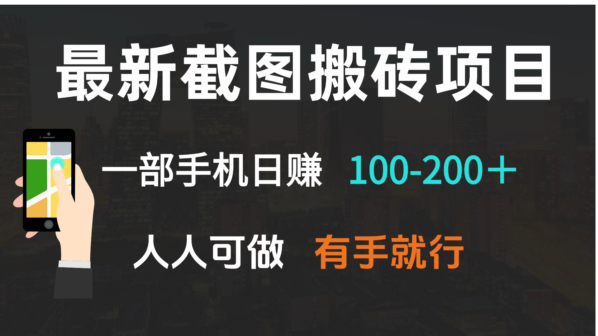 最新截图搬砖项目，一部手机日赚100-200＋ 人人可做，有手就行-新时光资源网
