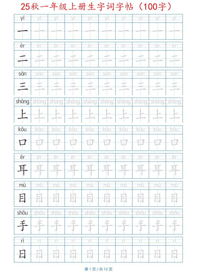 25秋一年级上册生字词字帖（100字）带拼音版-一上语文-新时光资源网