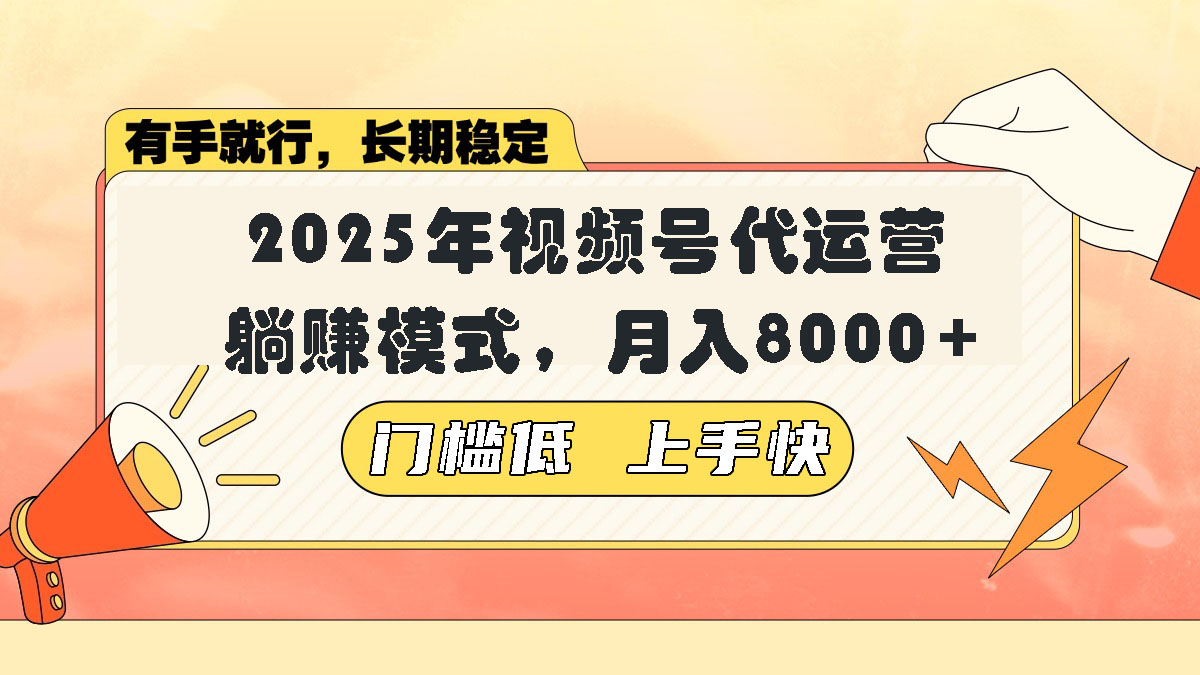 视频号带货代运营，躺赚模式，小白单月轻松变现8000+-新时光资源网