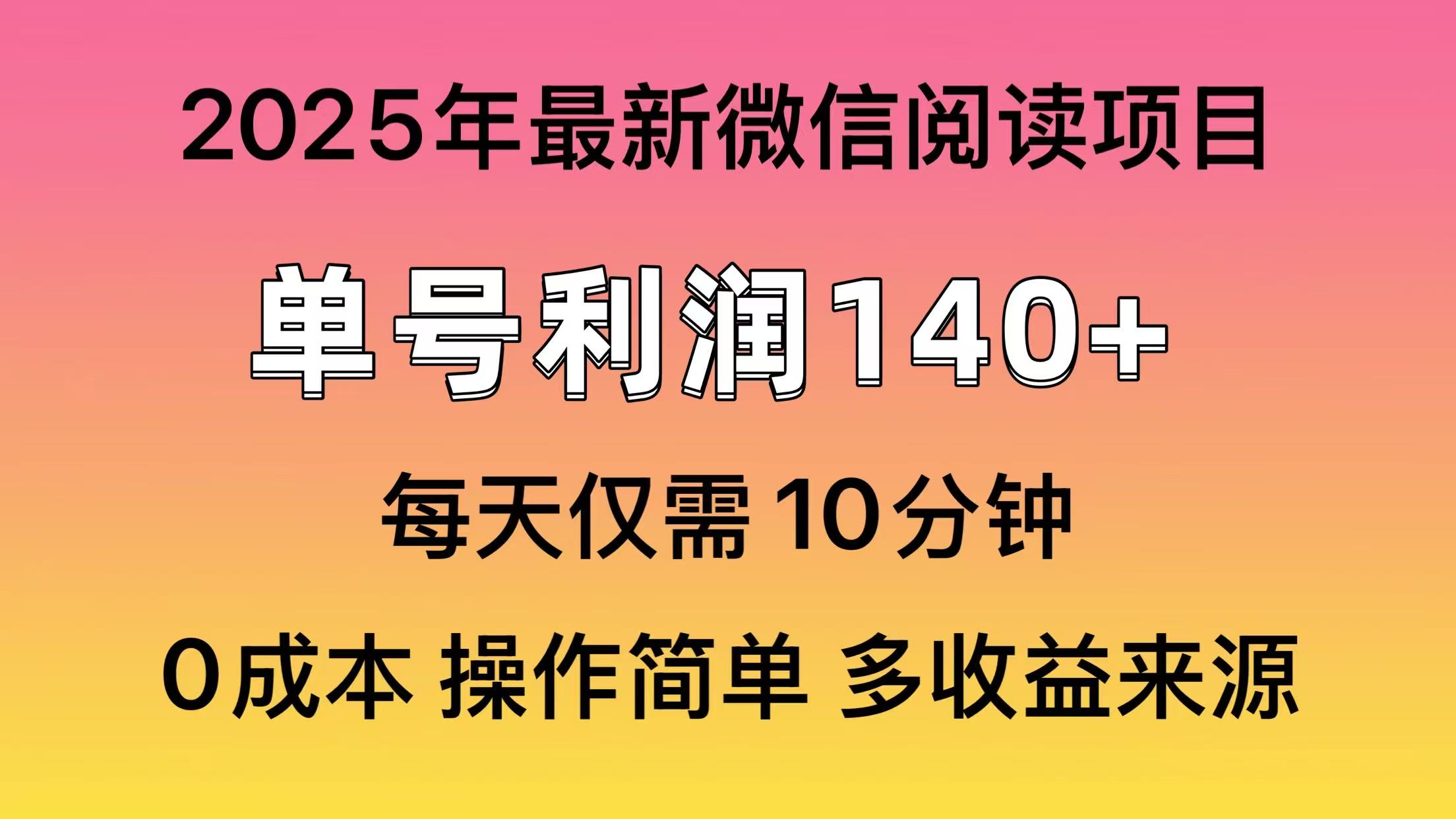 微信阅读2025年最新玩法，单号收益140＋，可批量放大！-新时光资源网