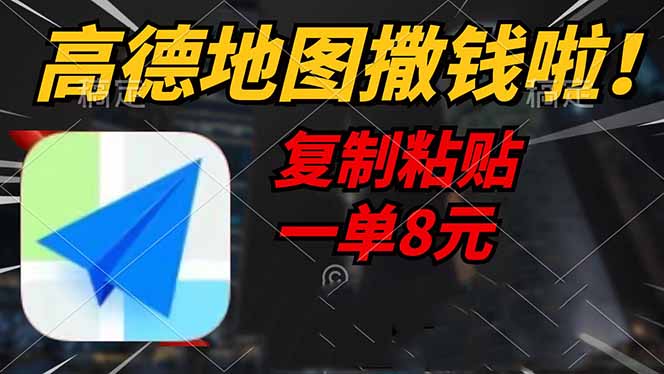 高德地图撒钱啦，复制粘贴一单8元，一单2分钟，轻松变现-新时光资源网