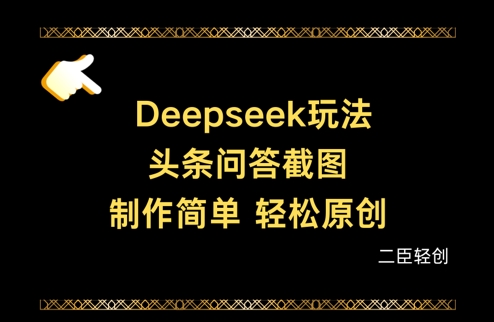 Deepseek头条问答截图，制作简单，轻松原创-新时光资源网