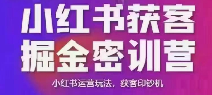小红书获客掘金线下课，录音+ppt照片，小红书运营玩法，获客印钞机-新时光资源网