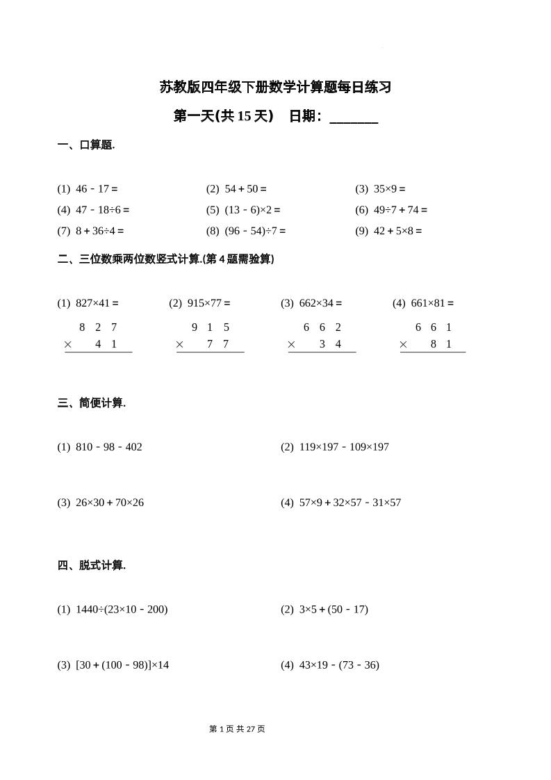 苏教四下数学-计算题每日练习(共15天)（专项训练）-新时光资源网