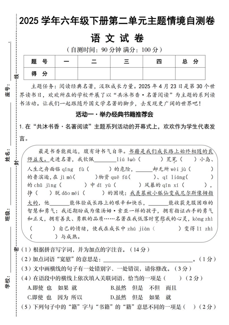 2025学年六年级下册语文第二单元主题情境自测卷-新时光资源网