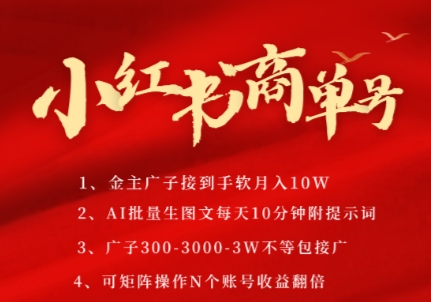 小红书商单号，AI轻松制作PLOG图文，商单接到手软3张-3k一条，每天轻松十分钟，矩阵n个账号，月入几个W-新时光资源网