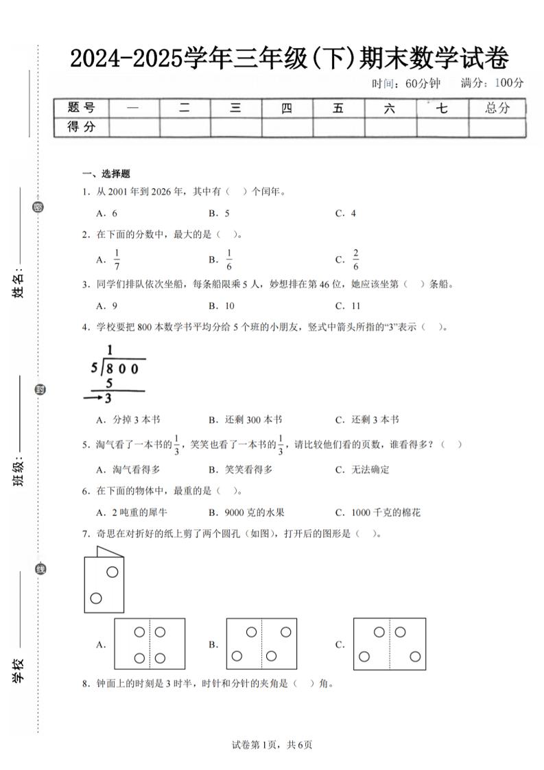 24-25三下数学（北师版）期末试卷3-新时光资源网