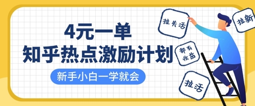 知乎热点激励计划，4元一单，拉新，拉失活，拉活，统统有收益，小白一学就会-新时光资源网