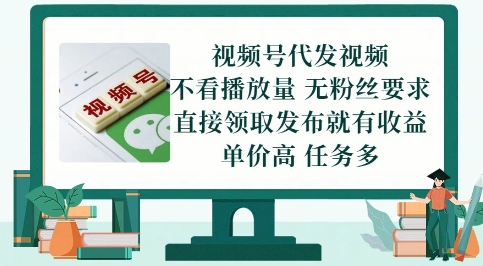 视频号代发视频，无需做视频，无需写文案，不看播放量，无粉丝要求，直接领取发布就有收益【揭秘】-新时光资源网