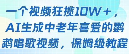 一个视频狂揽10W+点赞，AI生成中老年喜爱的鹦鹉唱歌视频，保姆级教程，轻松挣取创作者分成-新时光资源网