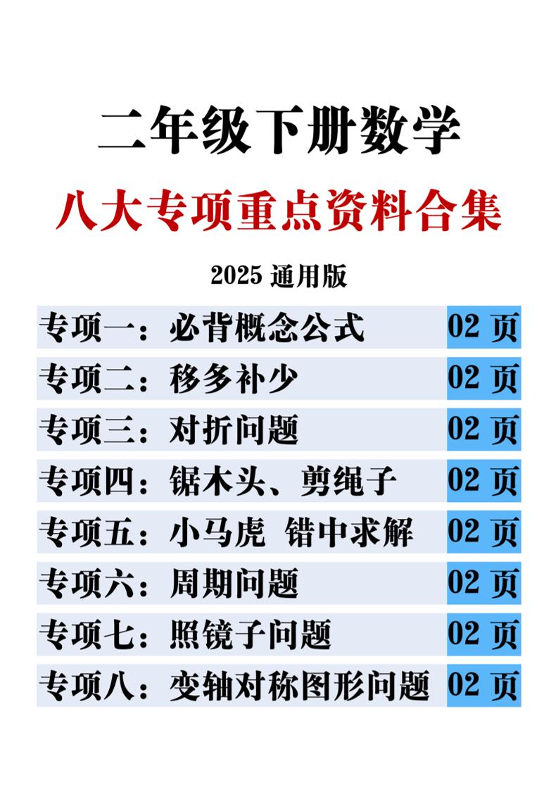 二下数学八大专项重点资料合集17页-新时光资源网
