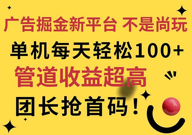 广告掘金新平台，不是尚玩！有空刷刷，每天轻松100+，团长抢首码-新时光资源网