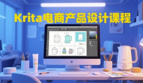 Krita电商产品设计课程，掌握从工具使用到创意落地的全链路设计能力-新时光资源网