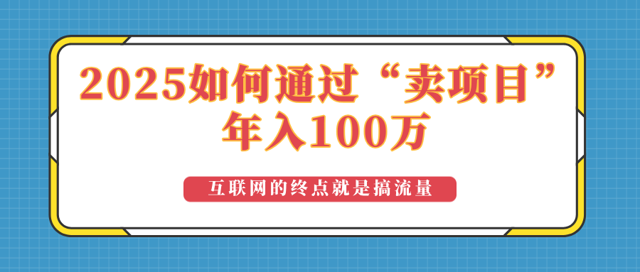2025年如何通过“卖项目”实现100万收益：最具潜力的盈利模式解析-新时光资源网