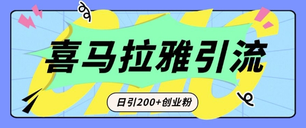 从短视频转向音频：为什么喜马拉雅成为新的创业粉引流利器？每天轻松引流200+精准创业粉-新时光资源网