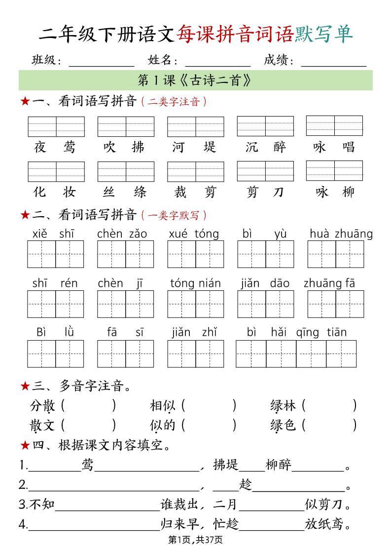 二下语文每课拼音词语默写单（完整37页）-新时光资源网