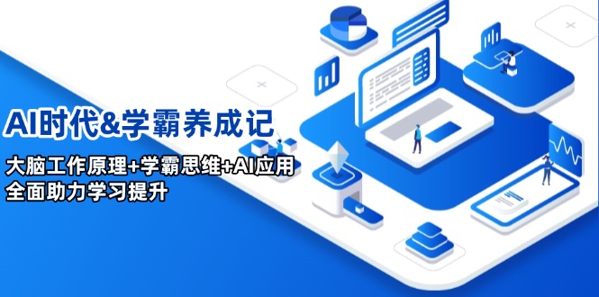 AI时代&学霸养成记，大脑工作原理+学霸思维+AI应用，全面助力学习提升-新时光资源网